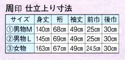 日本の歳時記 2233-3 仕立上りゆかた 周印（女物） ※帯は別売りです。 サイズ／スペック